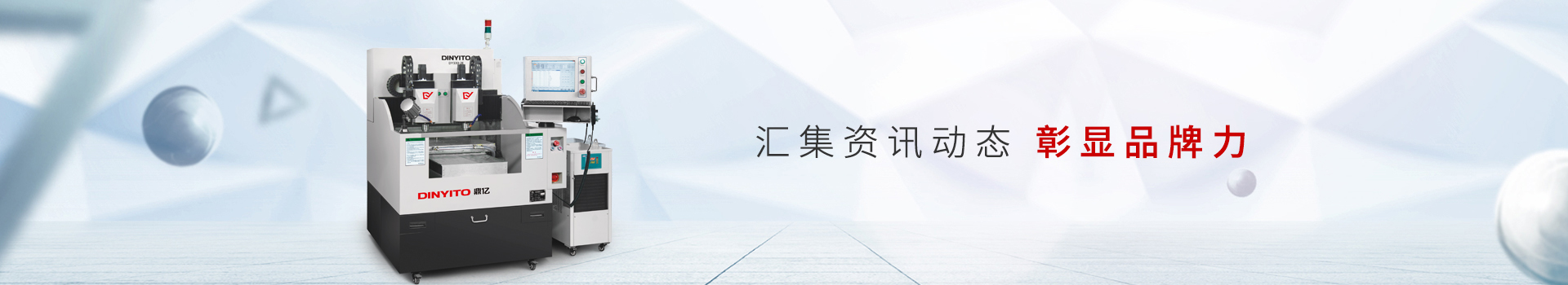 鼎拓數控-匯集資訊動態(tài),彰顯品牌力